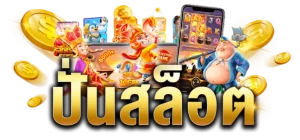 ปั่นสล็อต เว็บตรง