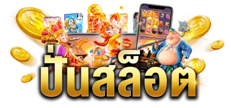 ปั่นสล็อต เว็บตรง