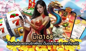 สล็อต มี เฮ 168
