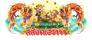 มีเฮง 999