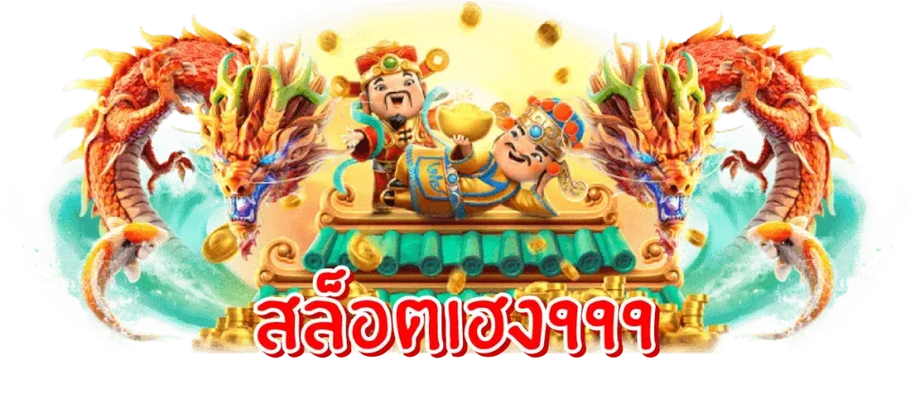 มีเฮง 999